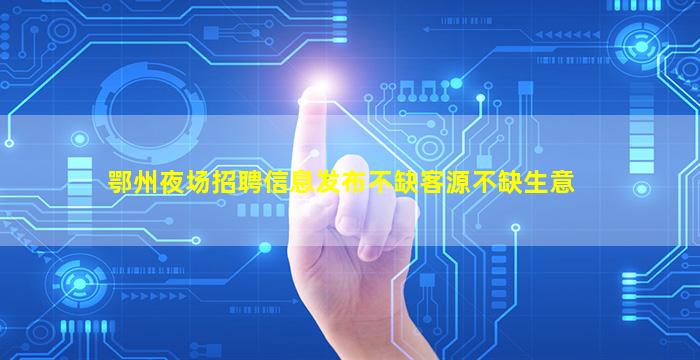 雅安夜场招聘